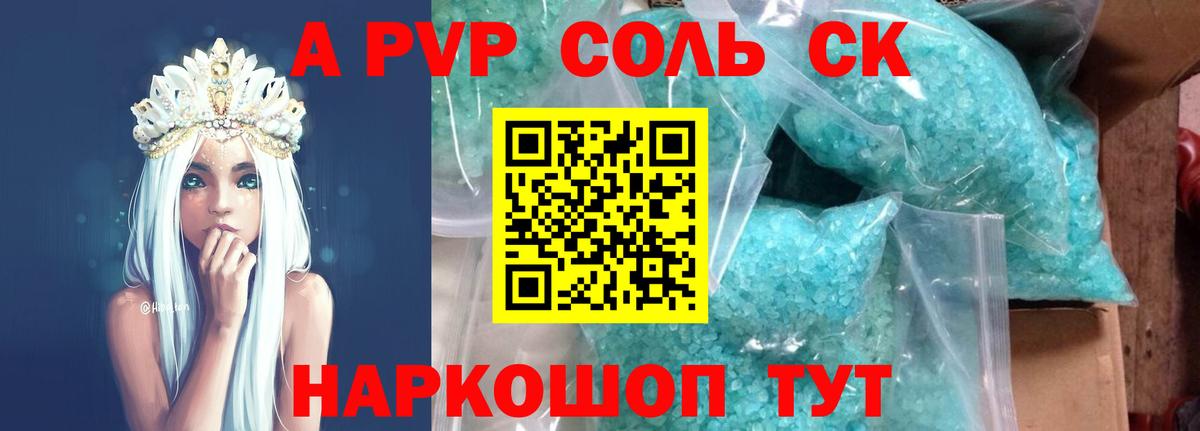 A PVP Соль Знаменск